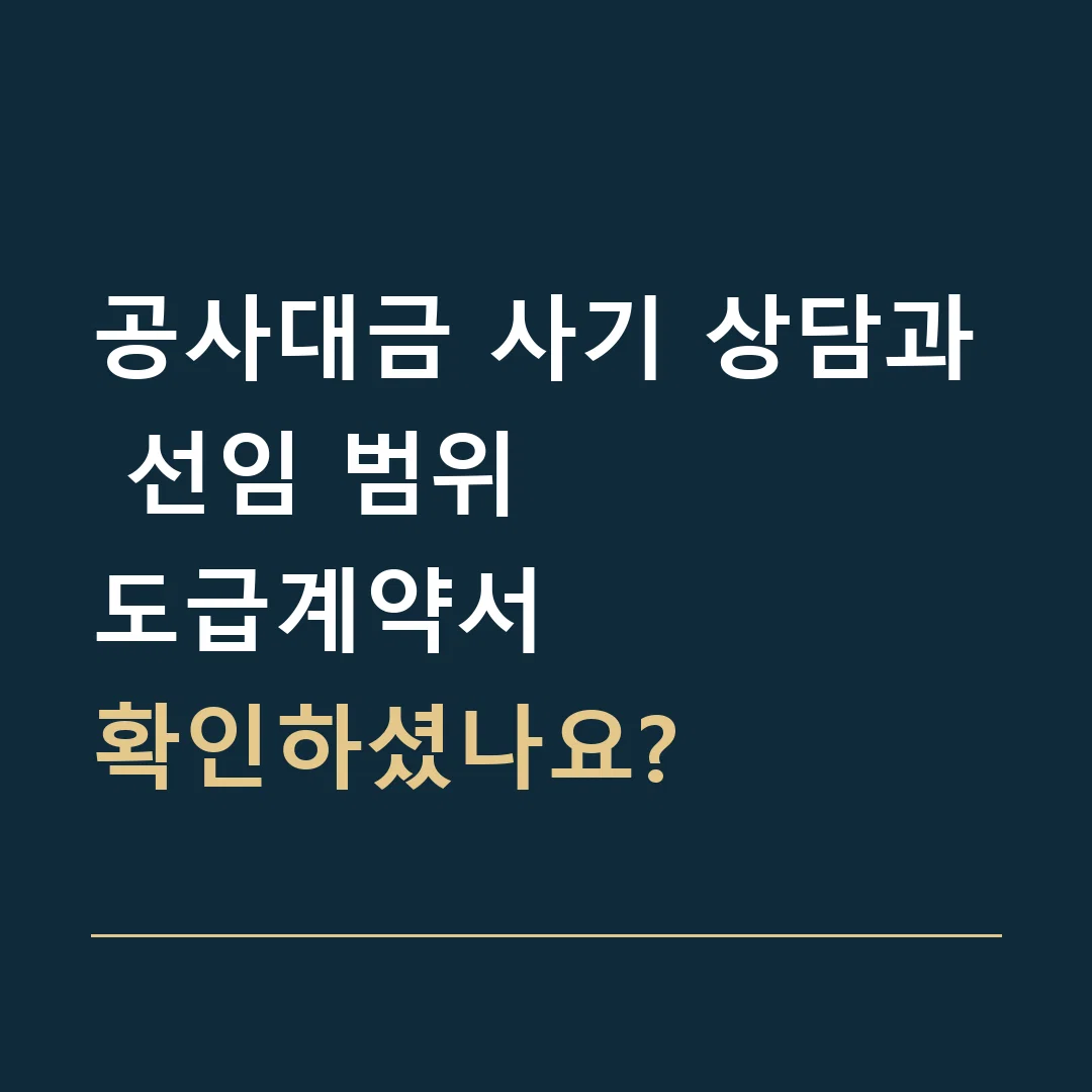 공사대금 사기 상담과 선임 범위 · 도급계약서
확인하셨나요?