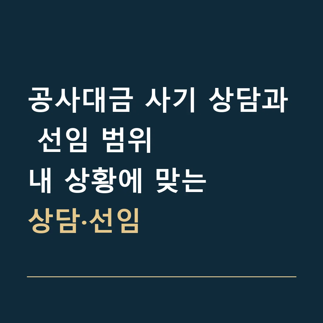공사대금 사기 상담과 선임 범위 · 내 상황에 맞는
상담·선임