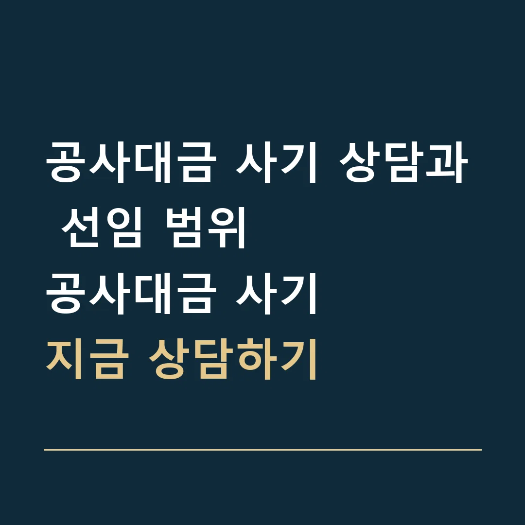 공사대금 사기 상담과 선임 범위 · 공사대금 사기
지금 상담하기