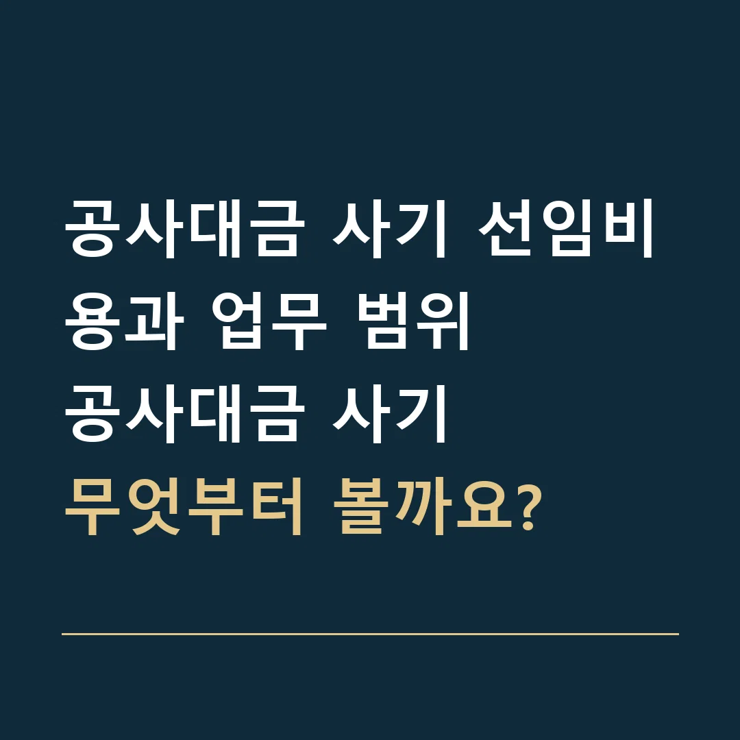 공사대금 사기 선임비용과 업무 범위 · 공사대금 사기
무엇부터 볼까요?