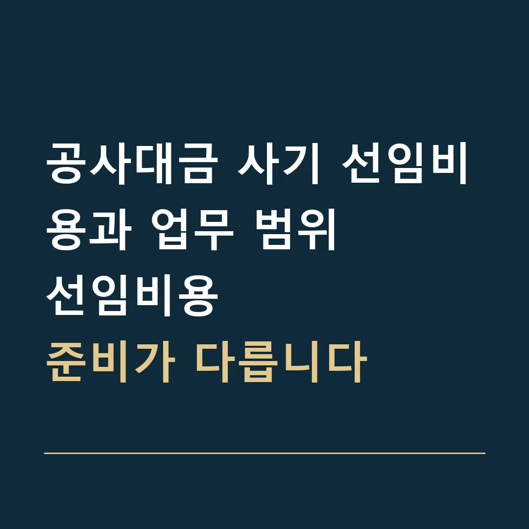 공사대금 사기 선임비용과 업무 범위 · 선임비용
준비가 다릅니다