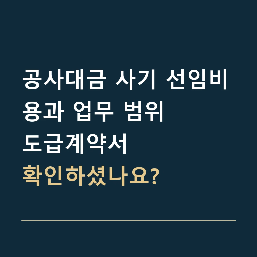 공사대금 사기 선임비용과 업무 범위 · 도급계약서
확인하셨나요?