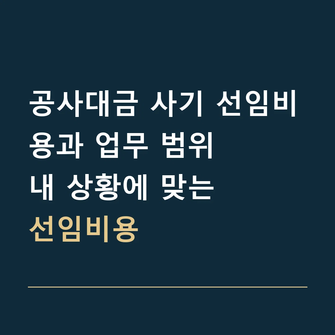 공사대금 사기 선임비용과 업무 범위 · 내 상황에 맞는
선임비용