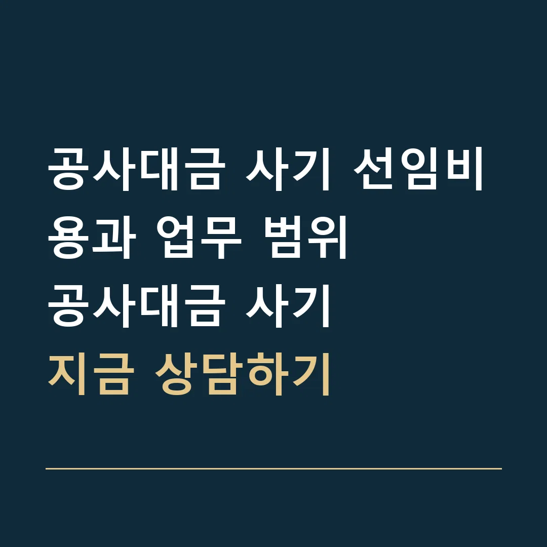 공사대금 사기 선임비용과 업무 범위 · 공사대금 사기
지금 상담하기