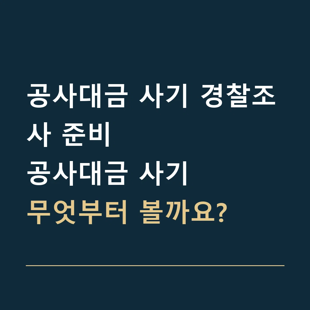 공사대금 사기 경찰조사 준비 · 공사대금 사기
무엇부터 볼까요?