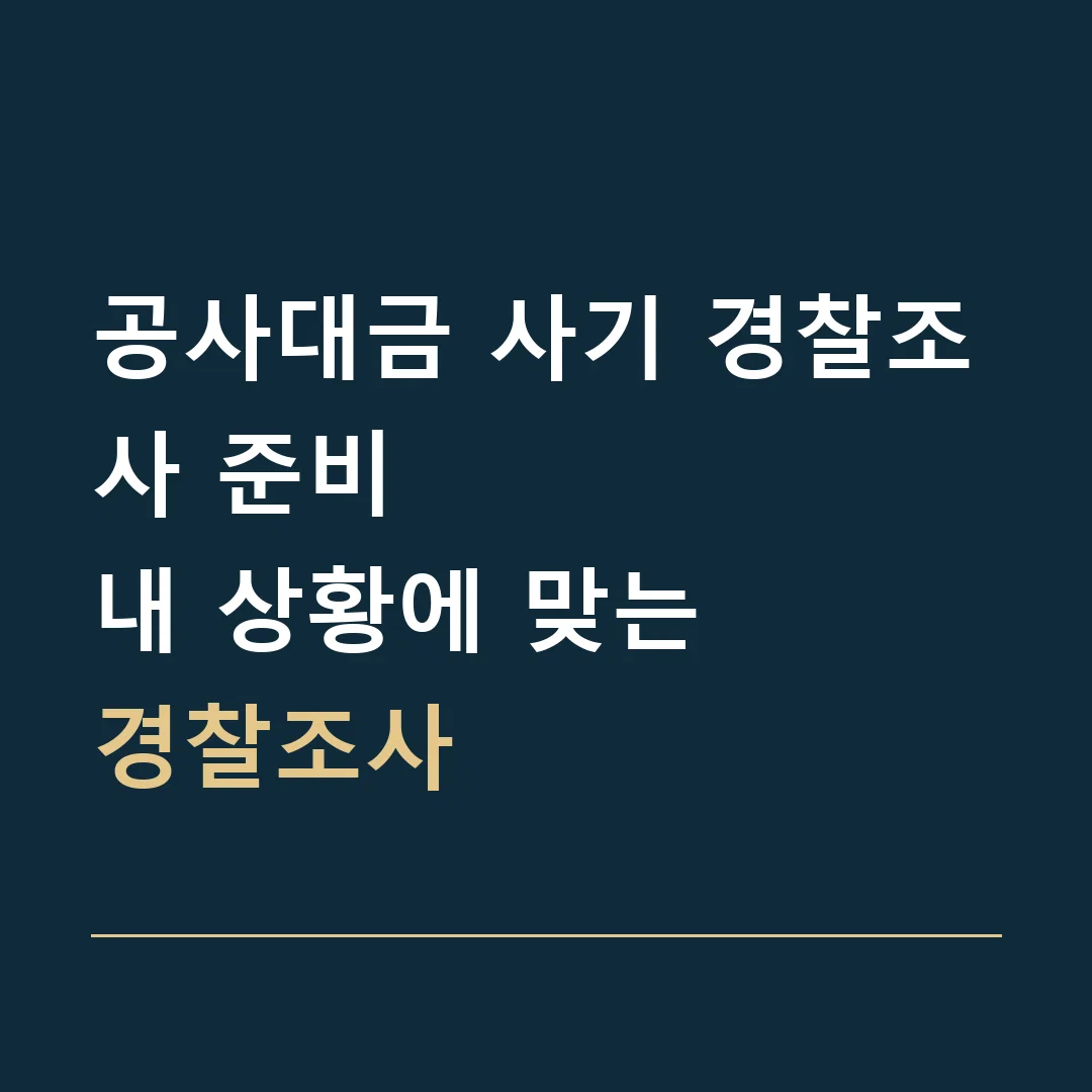 공사대금 사기 경찰조사 준비 · 내 상황에 맞는
경찰조사