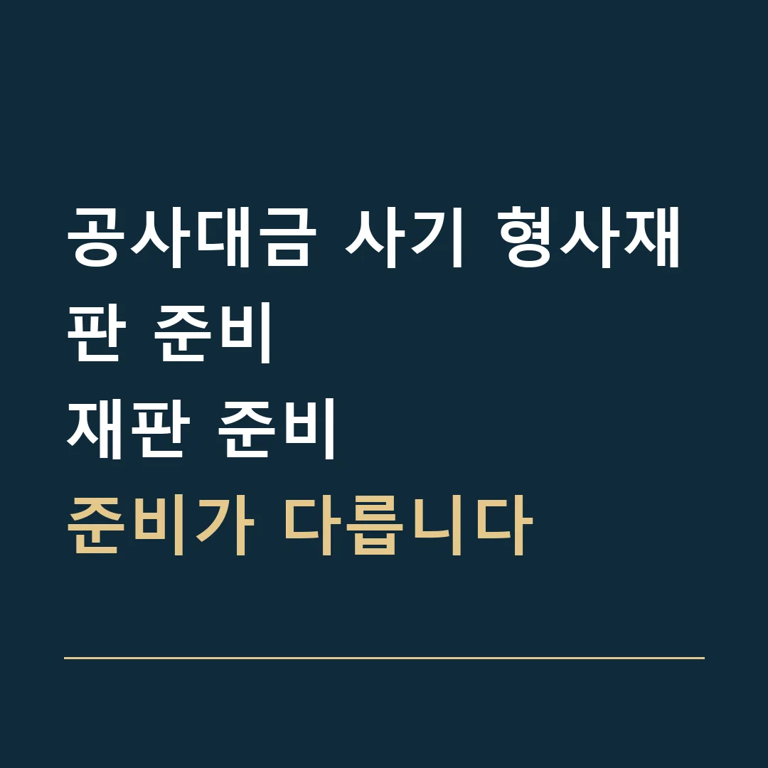 공사대금 사기 형사재판 준비 · 재판 준비
준비가 다릅니다