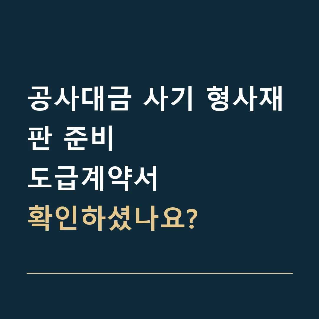 공사대금 사기 형사재판 준비 · 도급계약서
확인하셨나요?