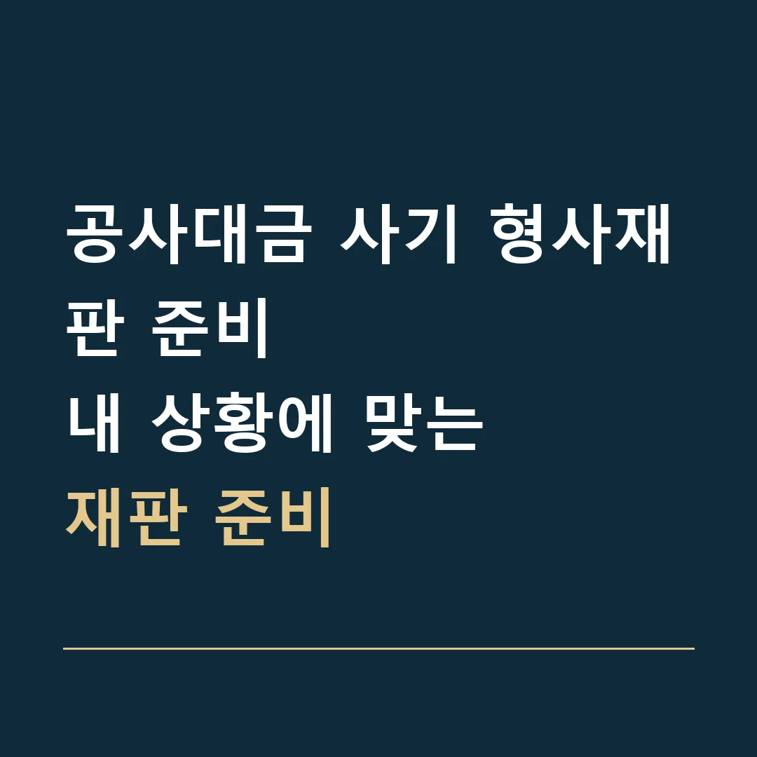 공사대금 사기 형사재판 준비 · 내 상황에 맞는
재판 준비