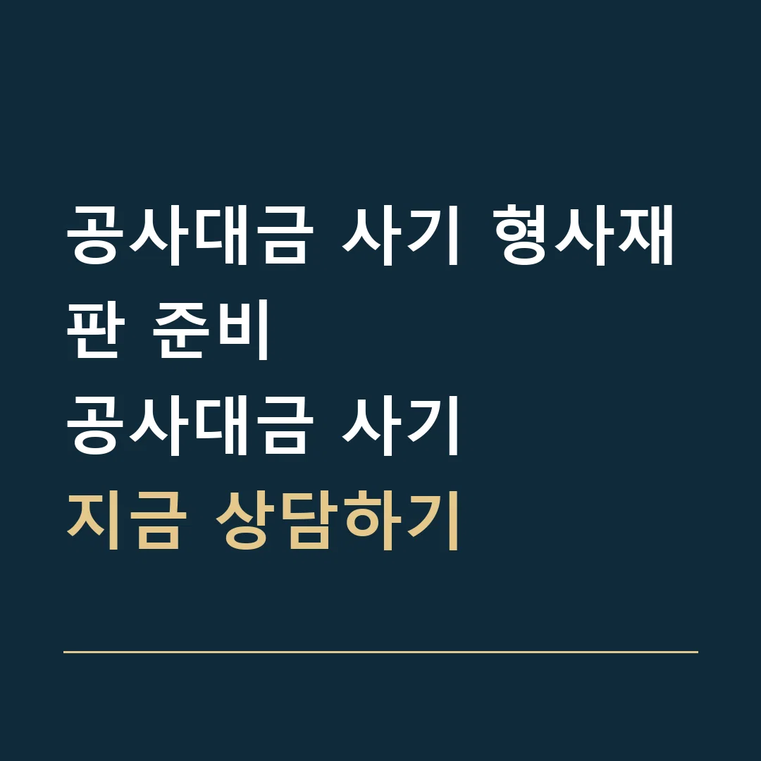 공사대금 사기 형사재판 준비 · 공사대금 사기
지금 상담하기
