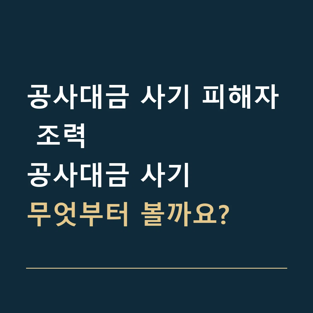 공사대금 사기 피해자 조력 · 공사대금 사기
무엇부터 볼까요?