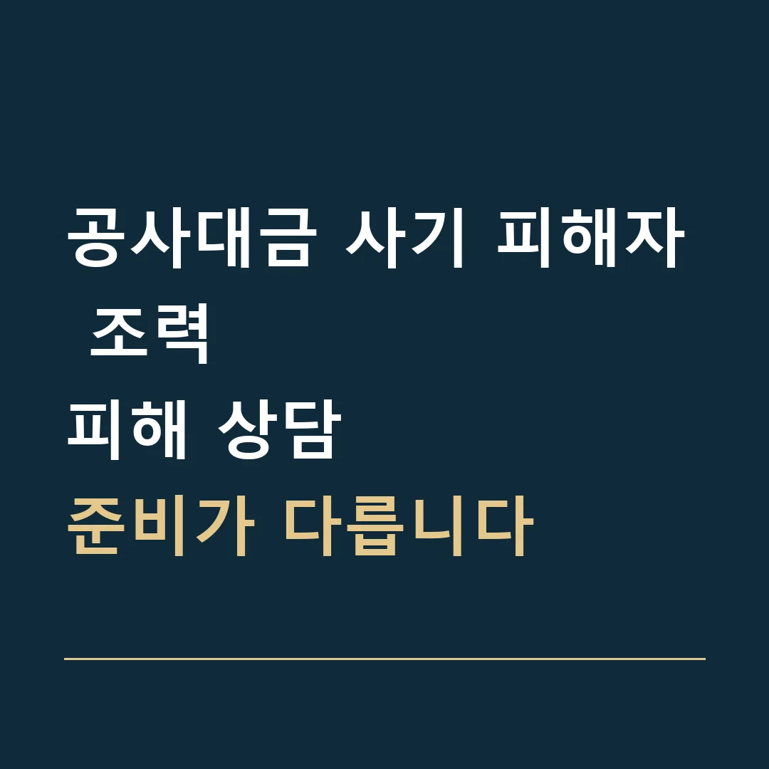 공사대금 사기 피해자 조력 · 피해 상담
준비가 다릅니다