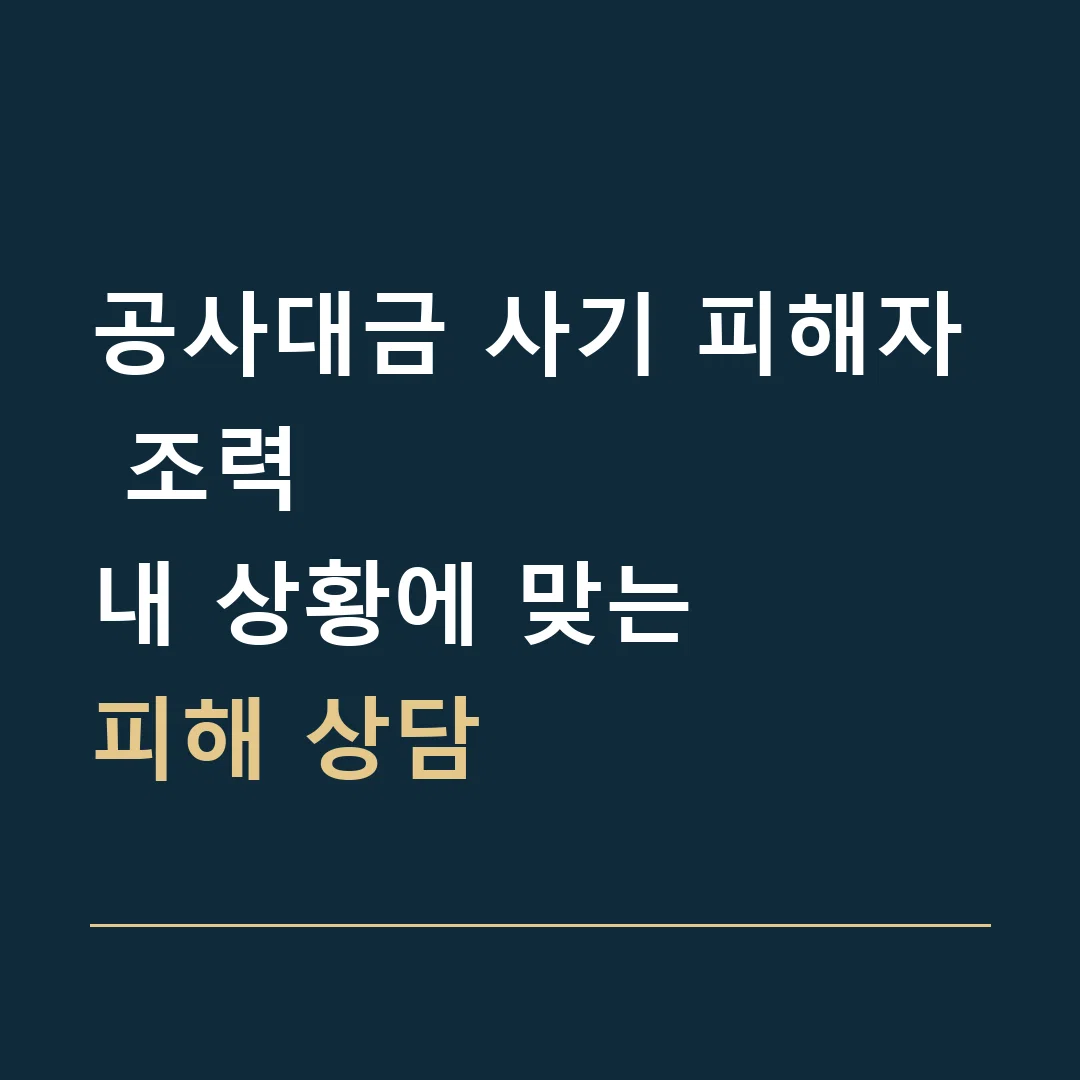 공사대금 사기 피해자 조력 · 내 상황에 맞는
피해 상담