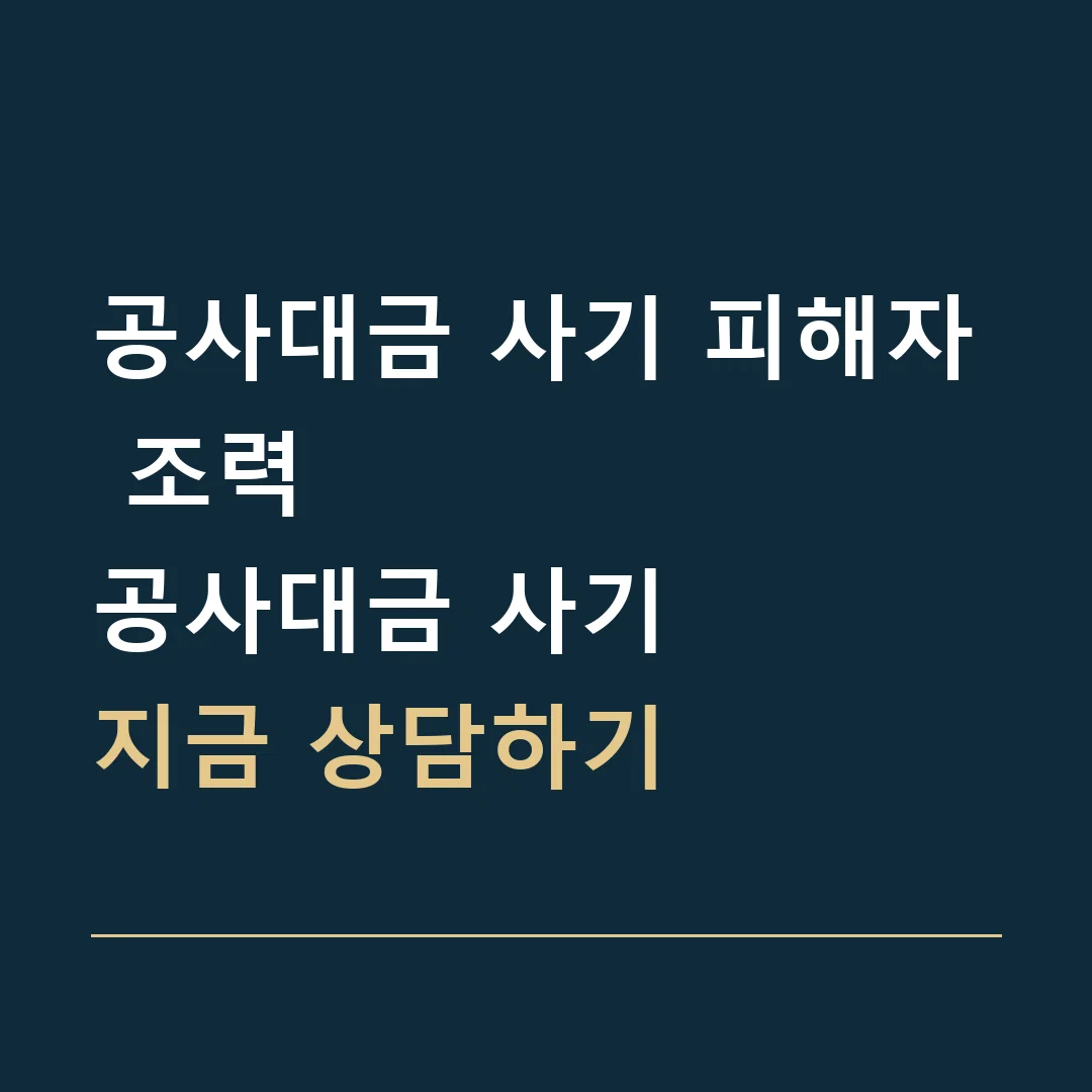 공사대금 사기 피해자 조력 · 공사대금 사기
지금 상담하기