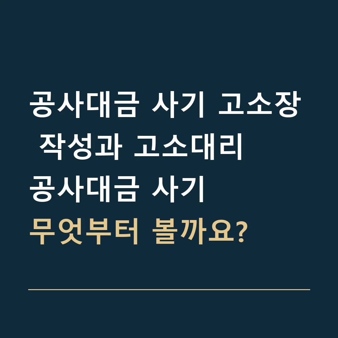 공사대금 사기 고소장 작성과 고소대리 · 공사대금 사기
무엇부터 볼까요?