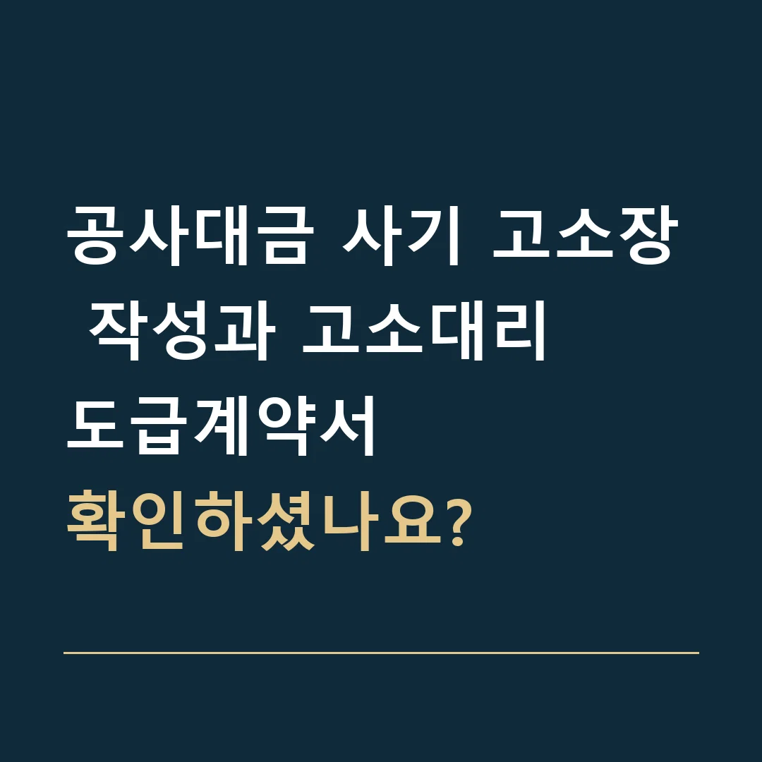 공사대금 사기 고소장 작성과 고소대리 · 도급계약서
확인하셨나요?