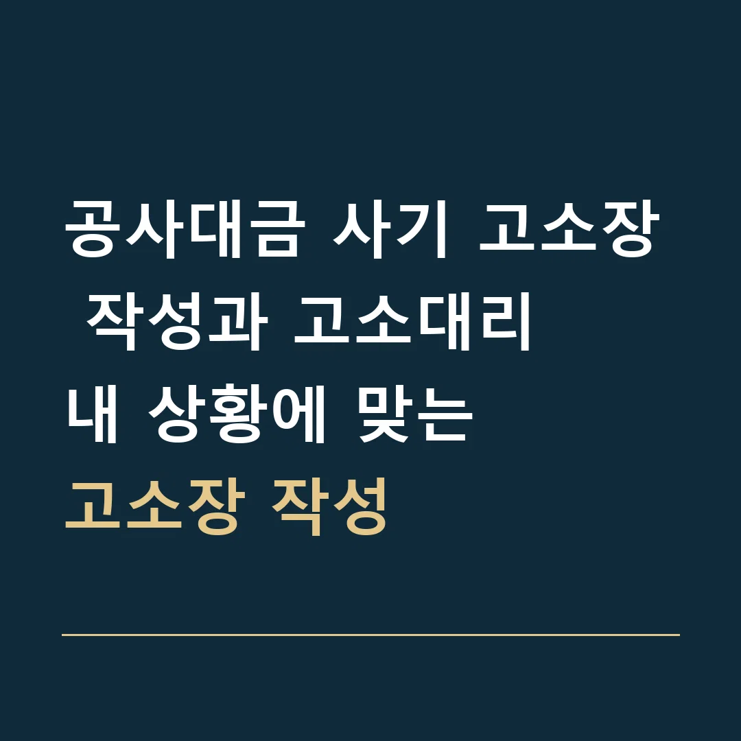 공사대금 사기 고소장 작성과 고소대리 · 내 상황에 맞는
고소장 작성