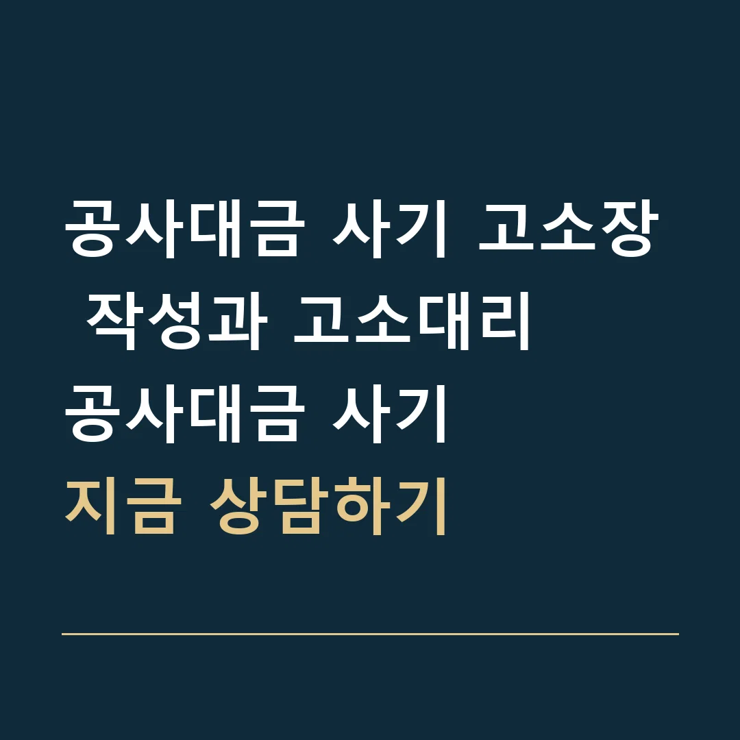 공사대금 사기 고소장 작성과 고소대리 · 공사대금 사기
지금 상담하기