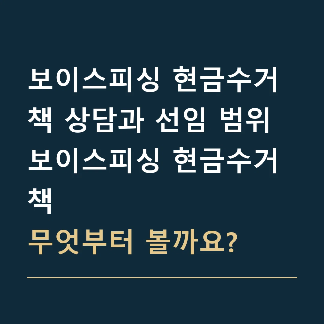 보이스피싱 현금수거책 상담과 선임 범위 · 보이스피싱 현금수거책
무엇부터 볼까요?