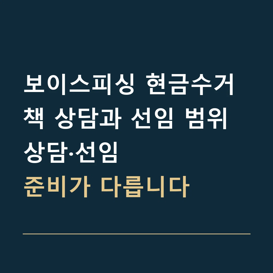 보이스피싱 현금수거책 상담과 선임 범위 · 상담·선임
준비가 다릅니다