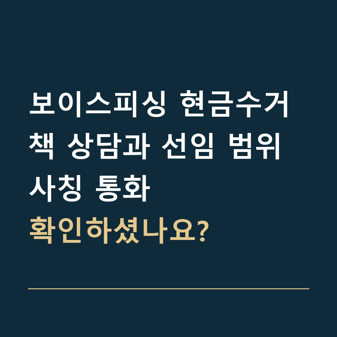 보이스피싱 현금수거책 상담과 선임 범위 · 사칭 통화
확인하셨나요?