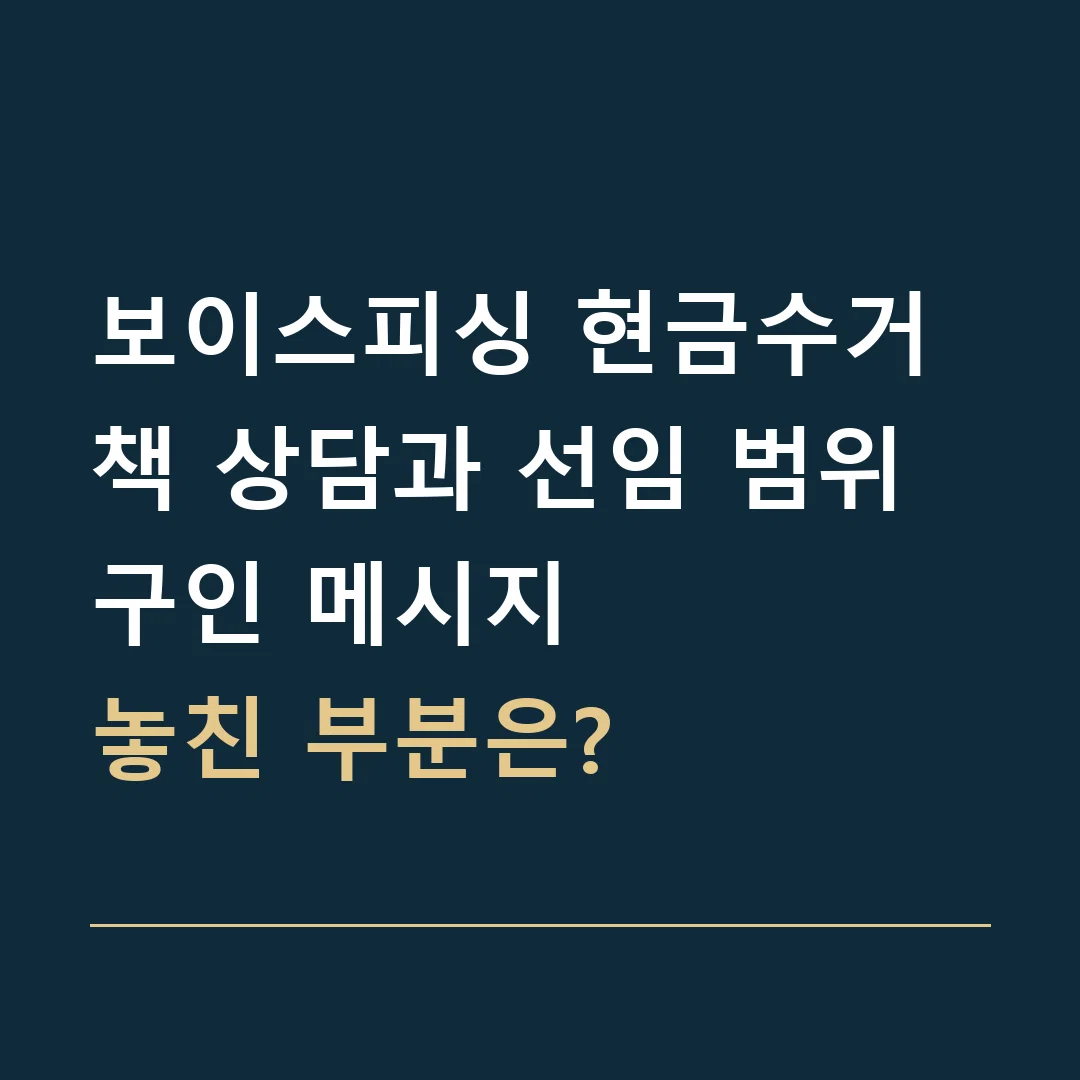 보이스피싱 현금수거책 상담과 선임 범위 · 구인 메시지
놓친 부분은?