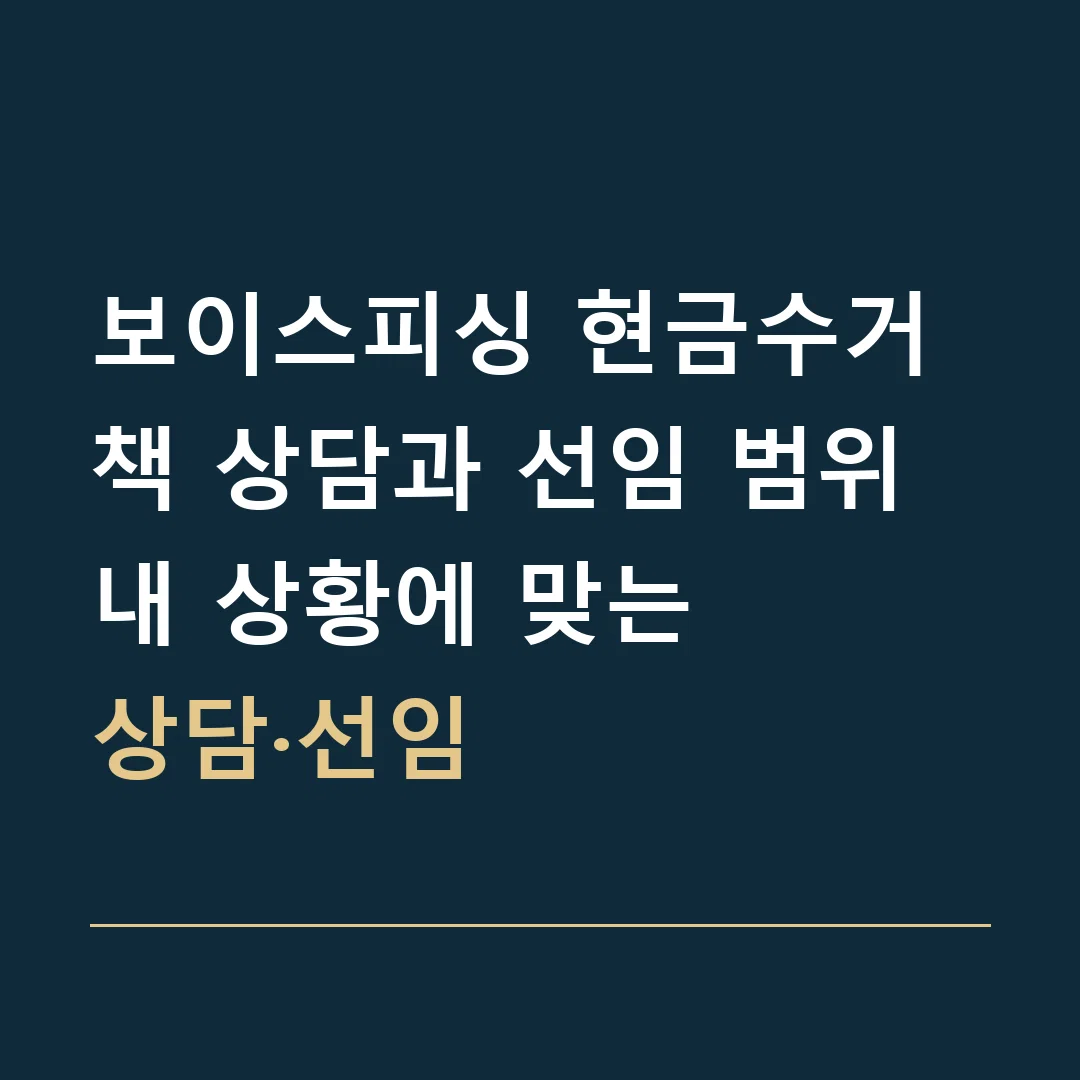 보이스피싱 현금수거책 상담과 선임 범위 · 내 상황에 맞는
상담·선임