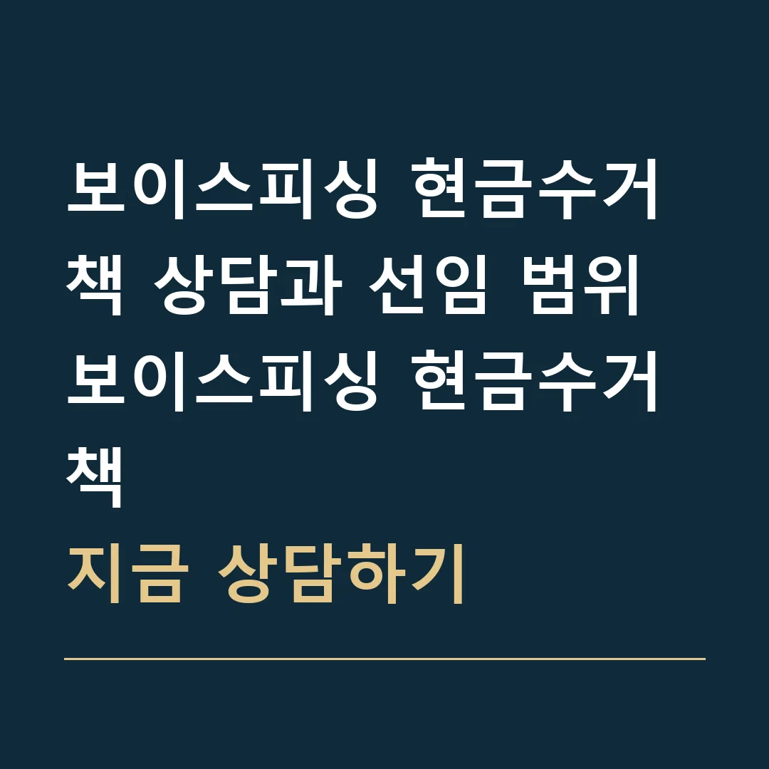 보이스피싱 현금수거책 상담과 선임 범위 · 보이스피싱 현금수거책
지금 상담하기
