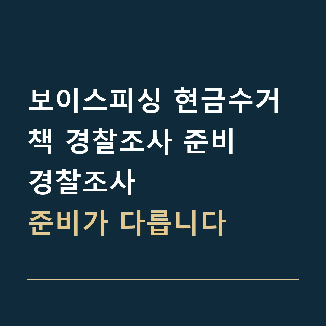 보이스피싱 현금수거책 경찰조사 준비 · 경찰조사
준비가 다릅니다