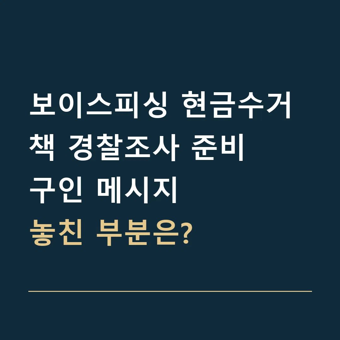 보이스피싱 현금수거책 경찰조사 준비 · 구인 메시지
놓친 부분은?