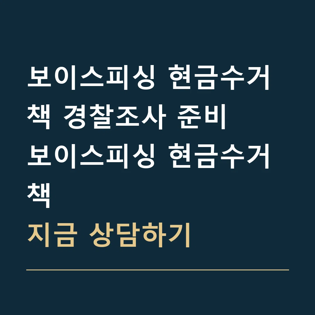 보이스피싱 현금수거책 경찰조사 준비 · 보이스피싱 현금수거책
지금 상담하기