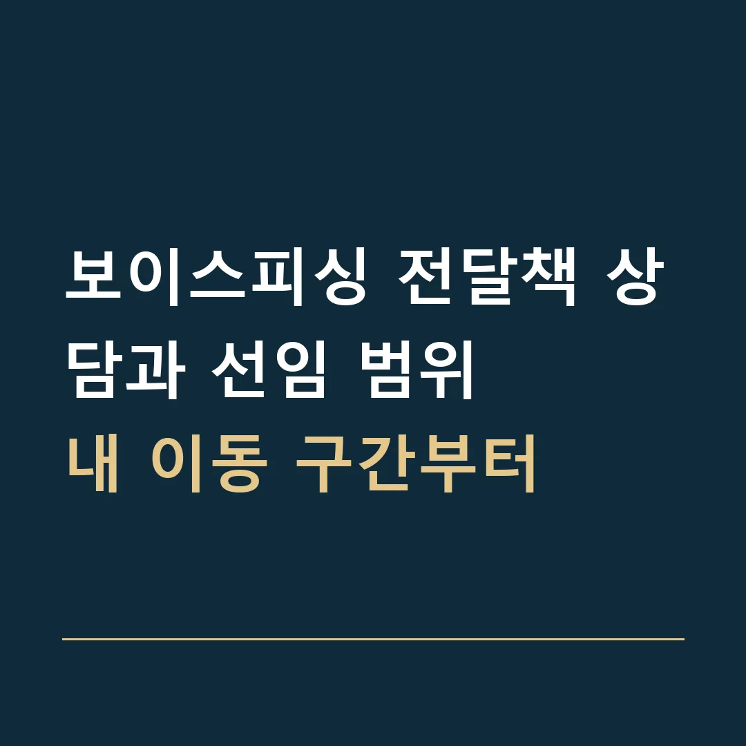 보이스피싱 전달책 상담과 선임 범위 · 내 이동 구간부터
