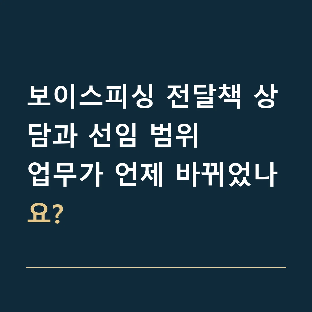 보이스피싱 전달책 상담과 선임 범위 · 업무가 언제 바뀌었나요?