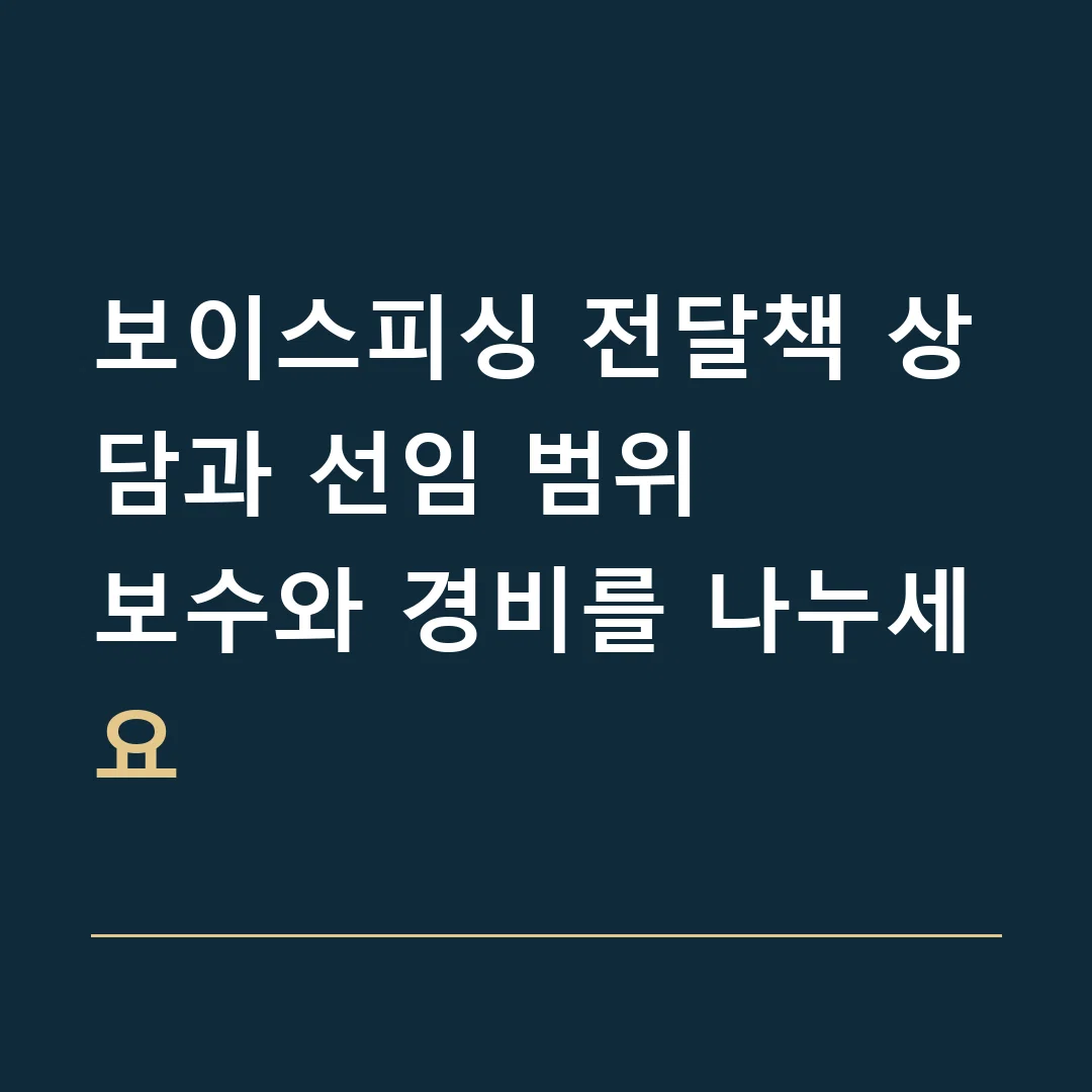 보이스피싱 전달책 상담과 선임 범위 · 보수와 경비를 나누세요