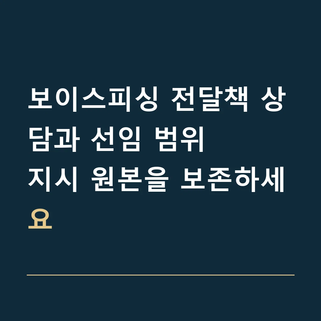 보이스피싱 전달책 상담과 선임 범위 · 지시 원본을 보존하세요
