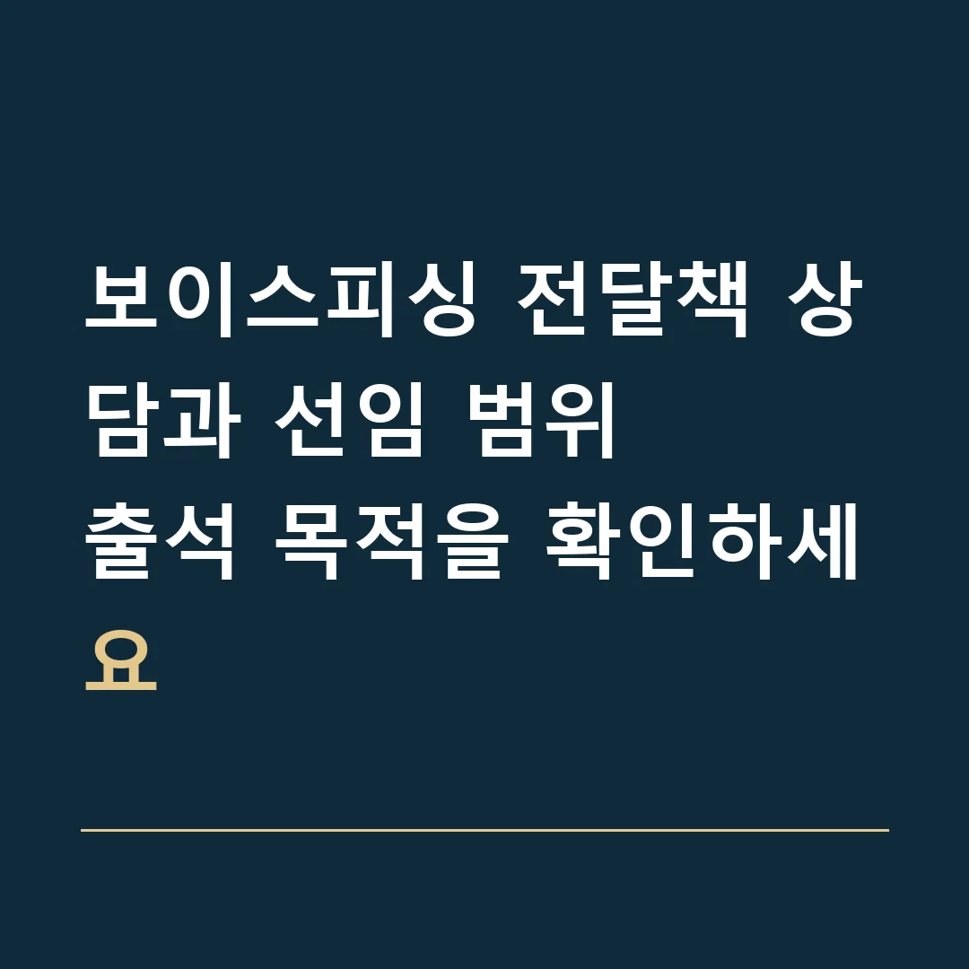 보이스피싱 전달책 상담과 선임 범위 · 출석 목적을 확인하세요