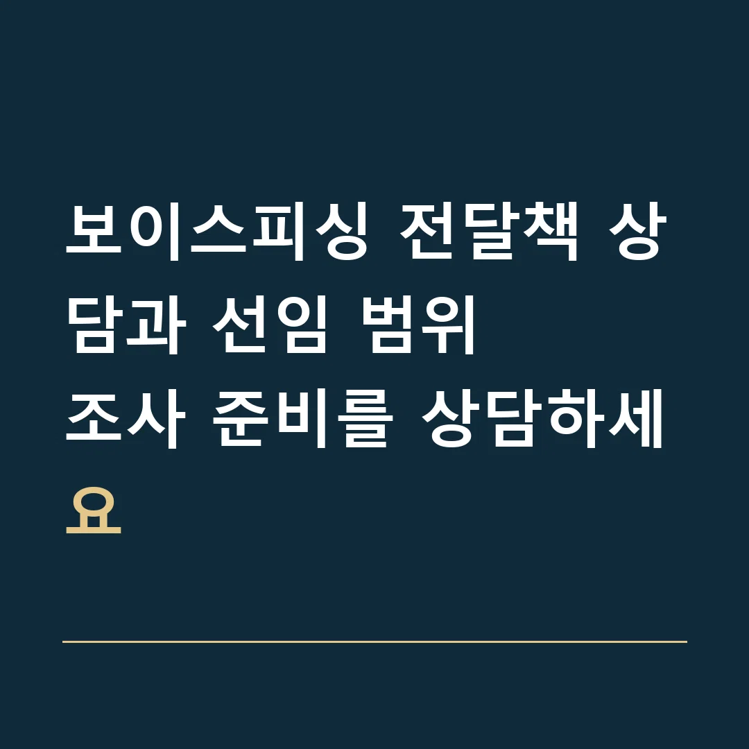 보이스피싱 전달책 상담과 선임 범위 · 조사 준비를 상담하세요