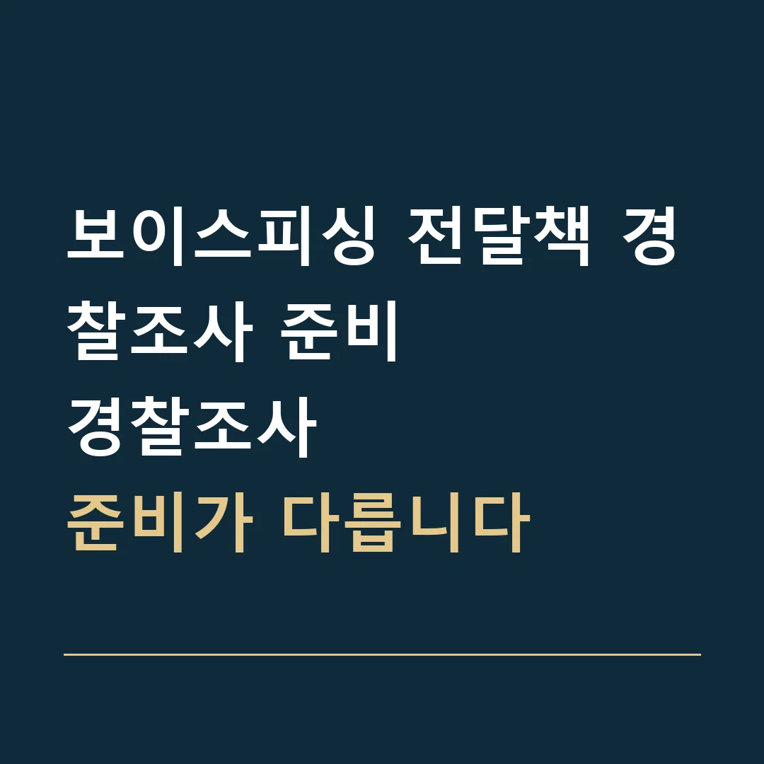 보이스피싱 전달책 경찰조사 준비 · 경찰조사
준비가 다릅니다