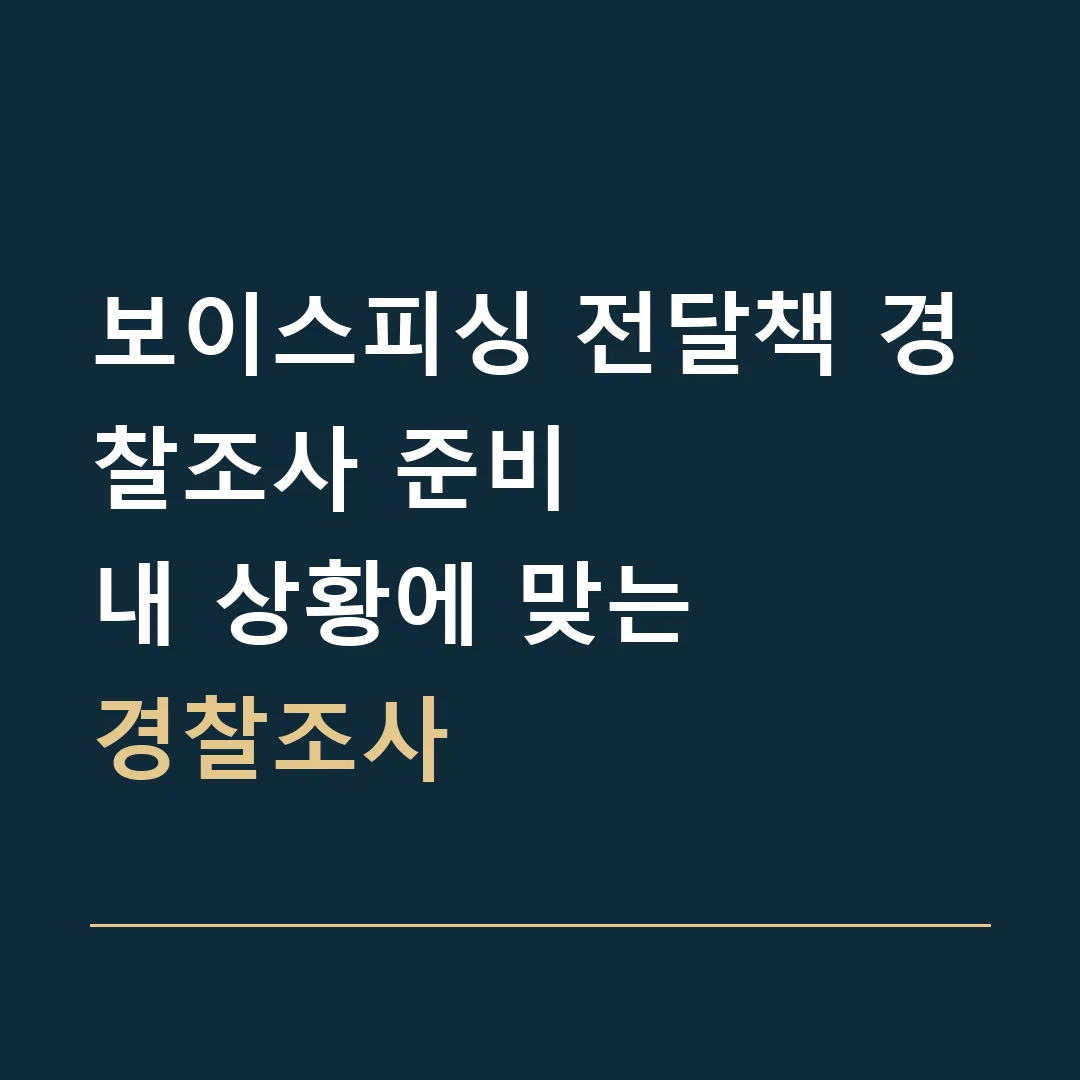 보이스피싱 전달책 경찰조사 준비 · 내 상황에 맞는
경찰조사