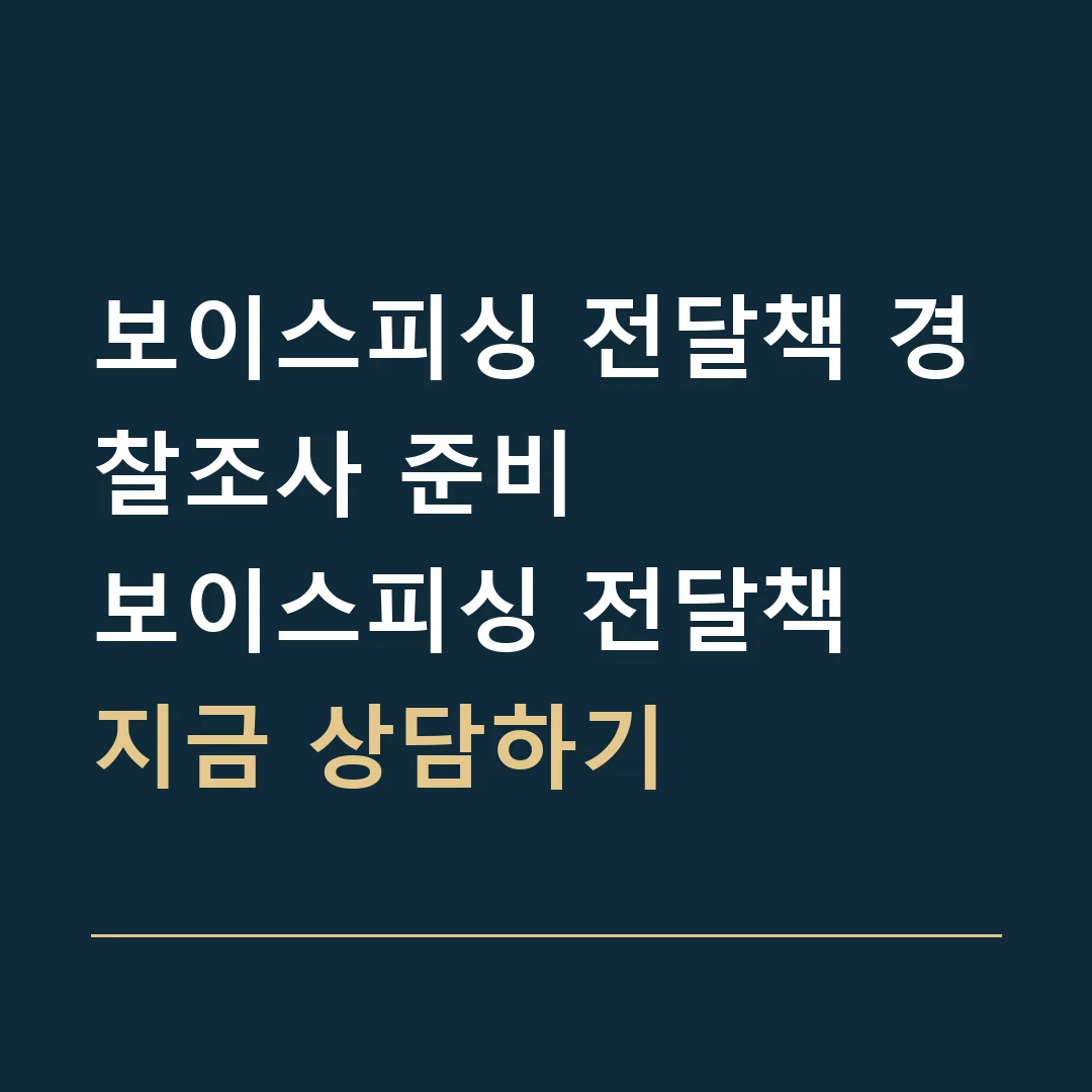보이스피싱 전달책 경찰조사 준비 · 보이스피싱 전달책
지금 상담하기
