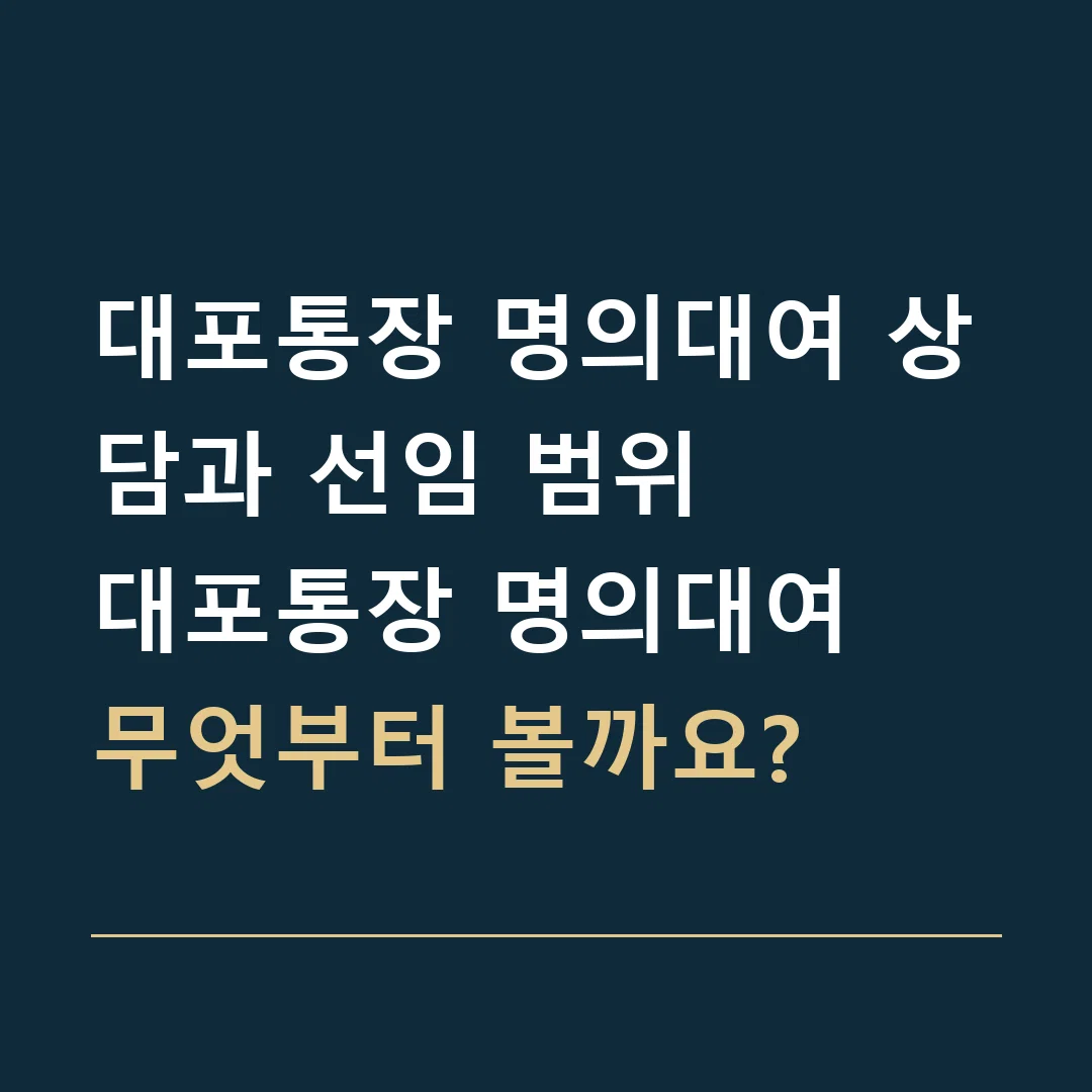 대포통장 명의대여 상담과 선임 범위 · 대포통장 명의대여
무엇부터 볼까요?