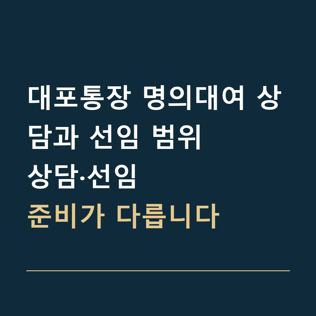 대포통장 명의대여 상담과 선임 범위 · 상담·선임
준비가 다릅니다