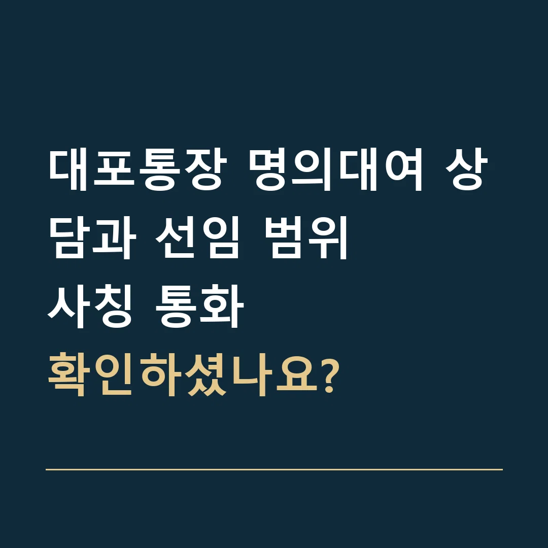 대포통장 명의대여 상담과 선임 범위 · 사칭 통화
확인하셨나요?