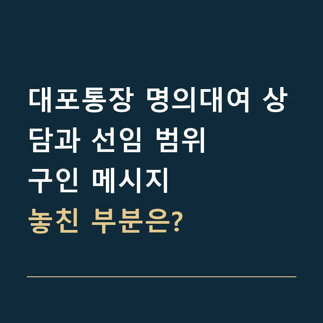 대포통장 명의대여 상담과 선임 범위 · 구인 메시지
놓친 부분은?