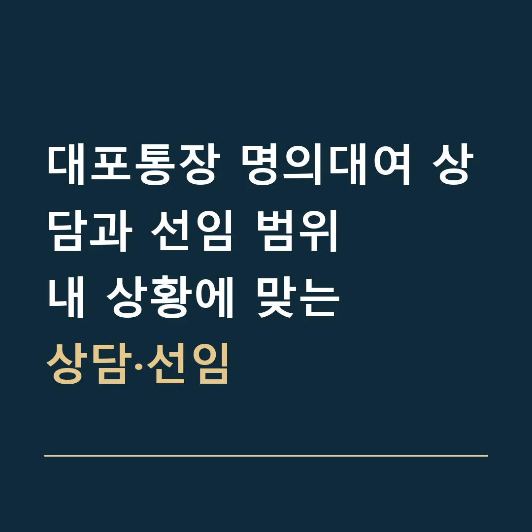 대포통장 명의대여 상담과 선임 범위 · 내 상황에 맞는
상담·선임