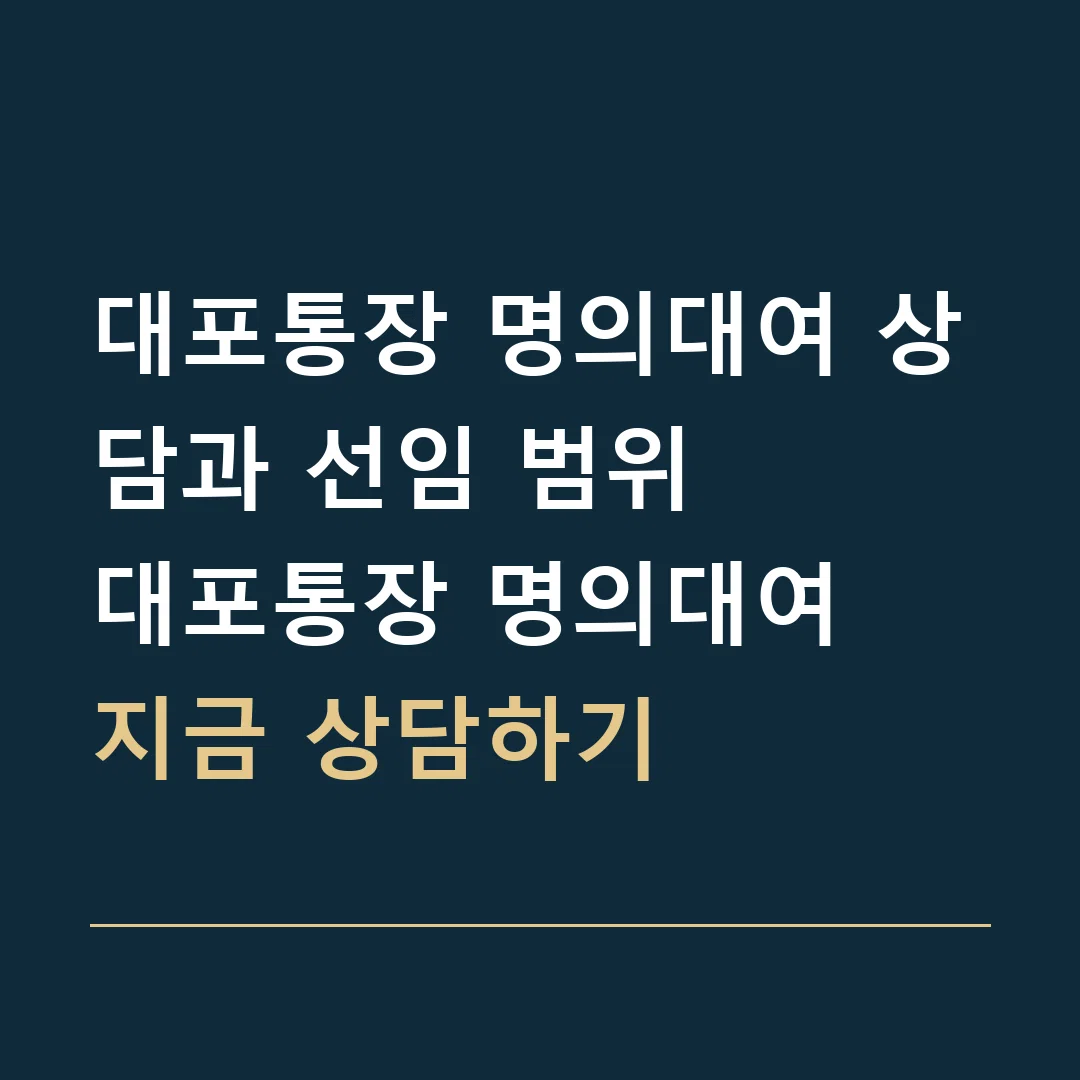 대포통장 명의대여 상담과 선임 범위 · 대포통장 명의대여
지금 상담하기