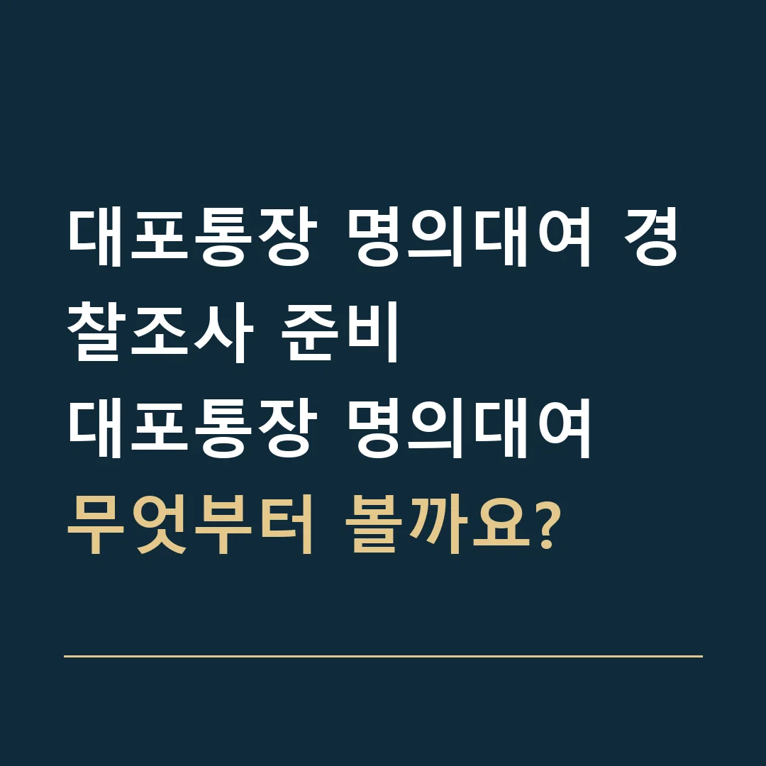 대포통장 명의대여 경찰조사 준비 · 대포통장 명의대여
무엇부터 볼까요?