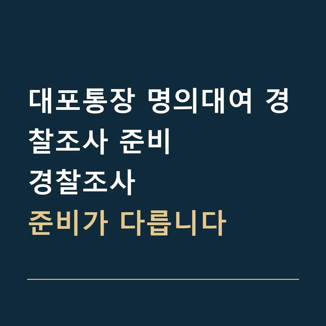 대포통장 명의대여 경찰조사 준비 · 경찰조사
준비가 다릅니다