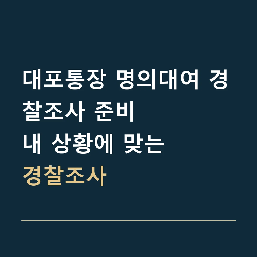대포통장 명의대여 경찰조사 준비 · 내 상황에 맞는
경찰조사