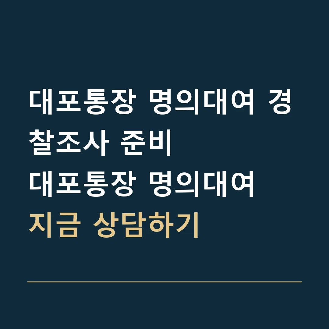 대포통장 명의대여 경찰조사 준비 · 대포통장 명의대여
지금 상담하기